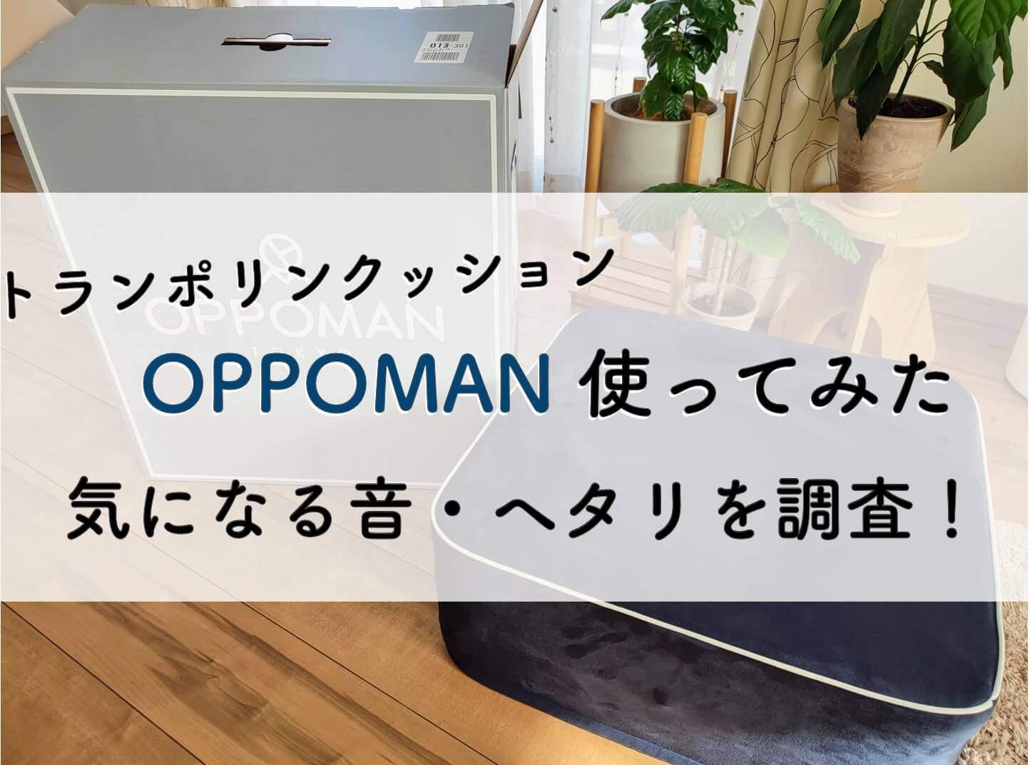【美品】OPPOMAN オッポマン 室内トランポリン